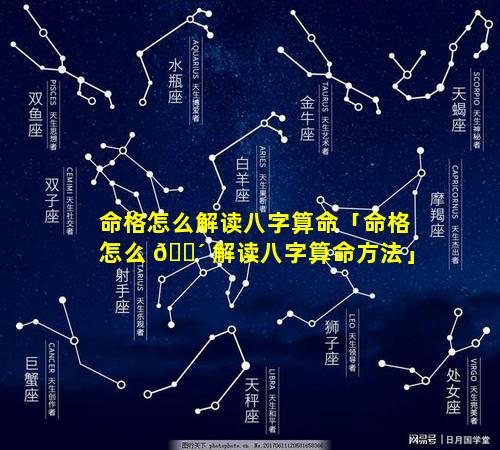 命格怎么解读八字算命「命格怎么 🌴 解读八字算命方法」